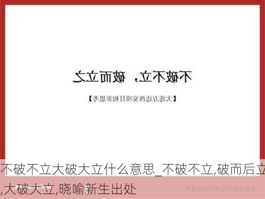 不破不立大破大立什么意思_不破不立,破而后立,大破大立,晓喻新生出处