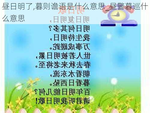 昼日明了,暮则谵语是什么意思_昼警暮巡什么意思