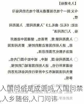 入国问俗是成语吗,入国问禁,入乡随俗,入门问讳