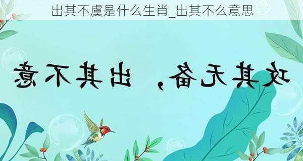 出其不虞是什么生肖_出其不么意思