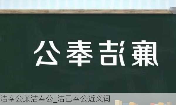 洁奉公廉洁奉公_洁己奉公近义词