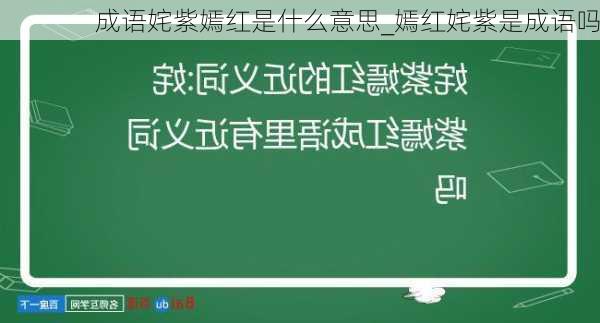 成语姹紫嫣红是什么意思_嫣红姹紫是成语吗