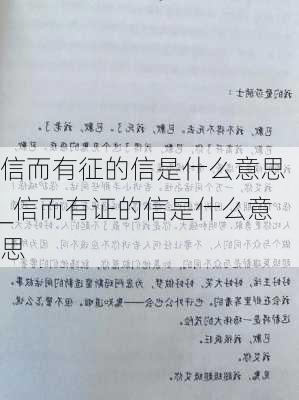 信而有征的信是什么意思_信而有证的信是什么意思