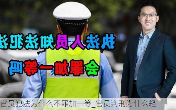 官员犯法为什么不罪加一等_官员判刑为什么轻