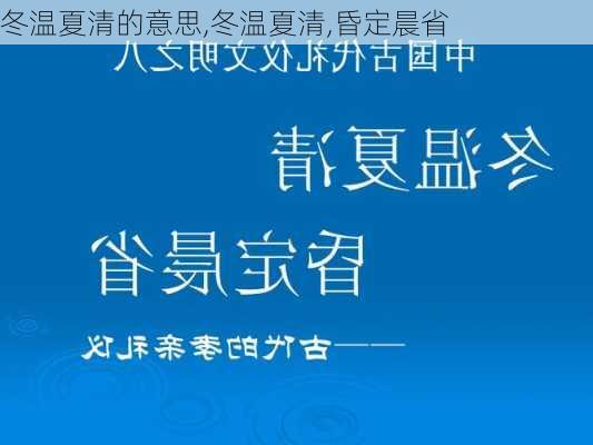 冬温夏清的意思,冬温夏清,昏定晨省