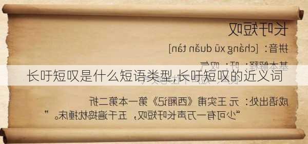 长吁短叹是什么短语类型,长吁短叹的近义词