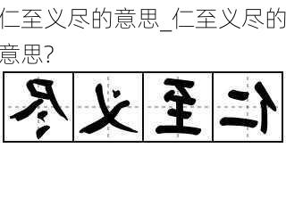 仁至义尽的意思_仁至义尽的意思?