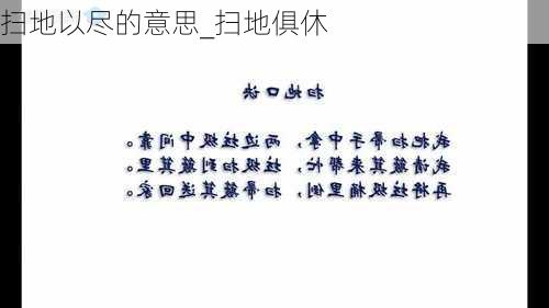 扫地以尽的意思_扫地俱休