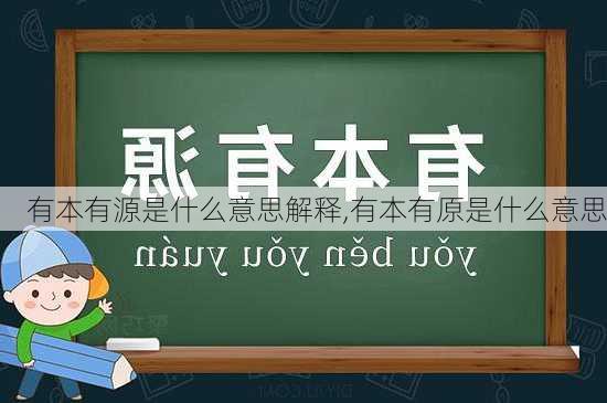 有本有源是什么意思解释,有本有原是什么意思