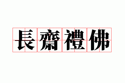 长斋礼佛是什么意思,长斋礼佛成语接龙