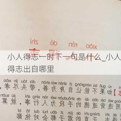 小人得志一时下一句是什么_小人得志出自哪里