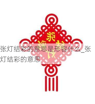 张灯结彩的意思是形容什么_张灯结彩的意思