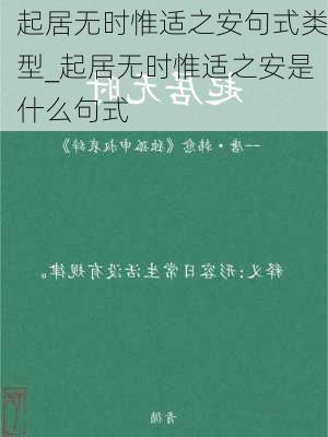 起居无时惟适之安句式类型_起居无时惟适之安是什么句式