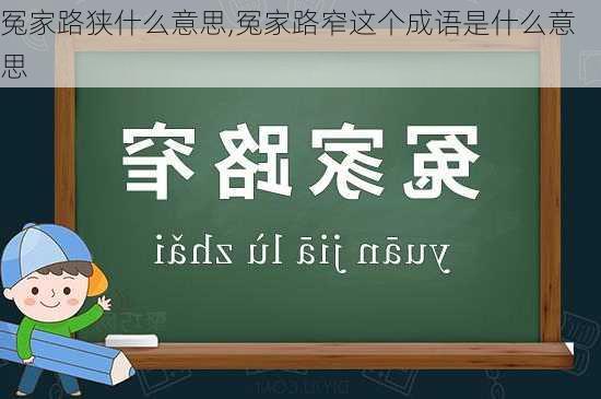 冤家路狭什么意思,冤家路窄这个成语是什么意思