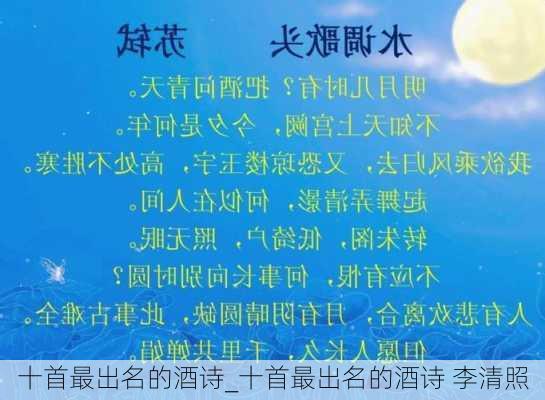 十首最出名的酒诗_十首最出名的酒诗 李清照