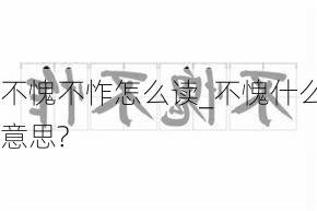 不愧不怍怎么读_不愧什么意思?