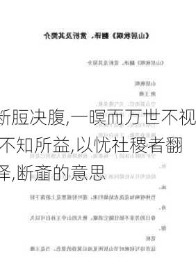 断脰决腹,一暝而万世不视,不知所益,以忧社稷者翻译,断齑的意思