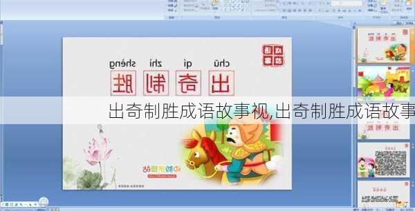出奇制胜成语故事视,出奇制胜成语故事