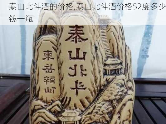 泰山北斗酒的价格,泰山北斗酒价格52度多少钱一瓶