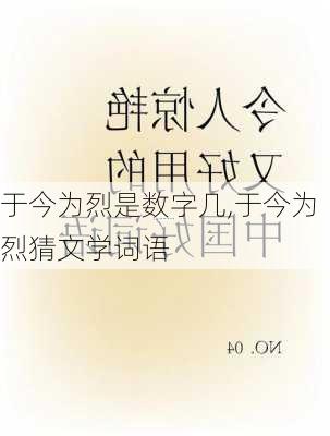 于今为烈是数字几,于今为烈猜文学词语