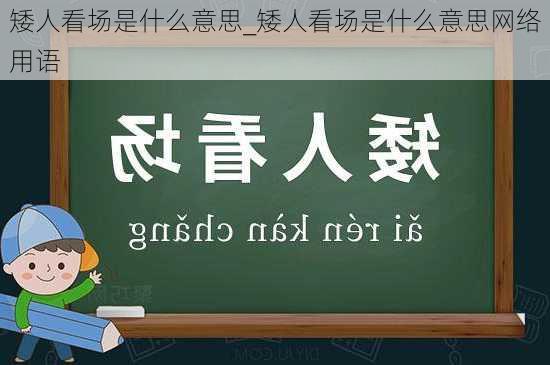 矮人看场是什么意思_矮人看场是什么意思网络用语