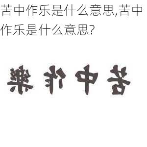 苦中作乐是什么意思,苦中作乐是什么意思?