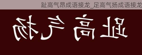 趾高气昂成语接龙_足高气扬成语接龙