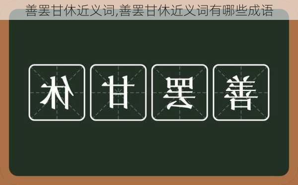 善罢甘休近义词,善罢甘休近义词有哪些成语