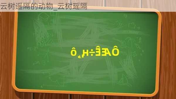 云树遥隔的动物_云树瑶隔