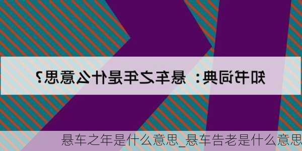 悬车之年是什么意思_悬车告老是什么意思