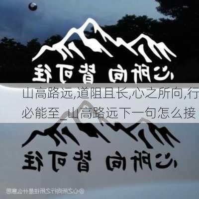 山高路远,道阻且长,心之所向,行必能至_山高路远下一句怎么接