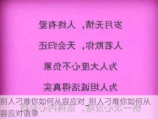 别人刁难你如何从容应对_别人刁难你如何从容应对语录