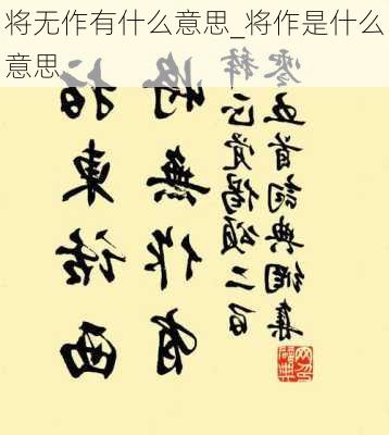 将无作有什么意思_将作是什么意思