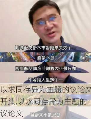 以求同存异为主题的议论文开头,以求同存异为主题的议论文