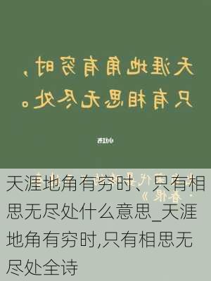 天涯地角有穷时、只有相思无尽处什么意思_天涯地角有穷时,只有相思无尽处全诗