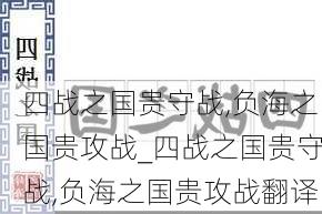 四战之国贵守战,负海之国贵攻战_四战之国贵守战,负海之国贵攻战翻译