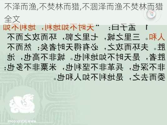 不泽而渔,不焚林而猎,不涸泽而渔不焚林而猎全文