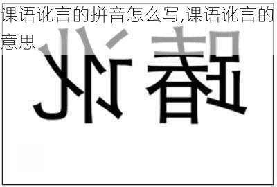 课语讹言的拼音怎么写,课语讹言的意思