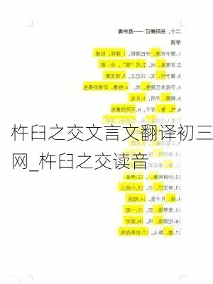 杵臼之交文言文翻译初三网_杵臼之交读音