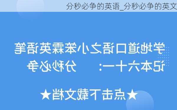 分秒必争的英语_分秒必争的英文