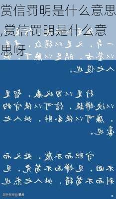 赏信罚明是什么意思,赏信罚明是什么意思呀