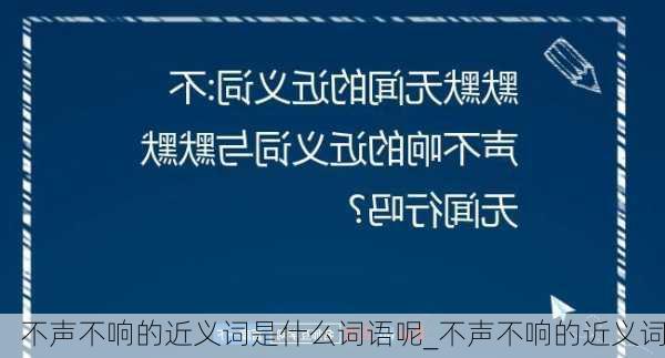 不声不响的近义词是什么词语呢_不声不响的近义词