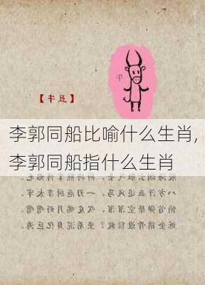 李郭同船比喻什么生肖,李郭同船指什么生肖