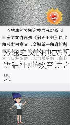 穷途之哭的典故,阮籍猖狂,岂效穷途之哭