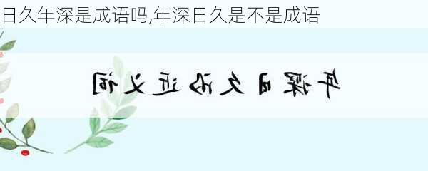 日久年深是成语吗,年深日久是不是成语