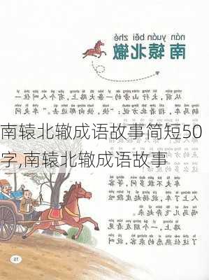 南辕北辙成语故事简短50字,南辕北辙成语故事