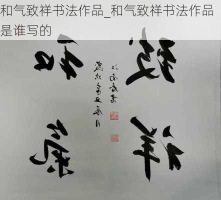 和气致祥书法作品_和气致祥书法作品是谁写的