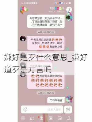 嫌好是歹什么意思_嫌好道歹是方言吗