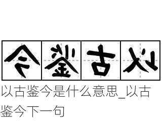 以古鉴今是什么意思_以古鉴今下一句