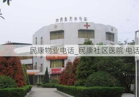 民康物业电话_民康社区医院 电话